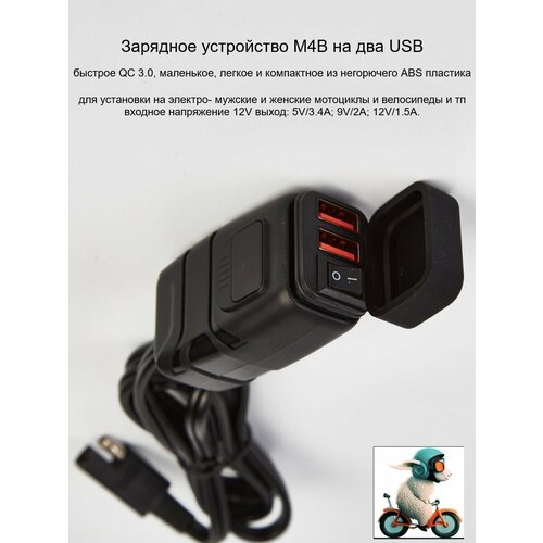 Зарядное устройство M4B с USB-адаптером, водонепроницаемый двойной порт QC 3,0/2,0, быстрая зарядка смартфона с вольтметром