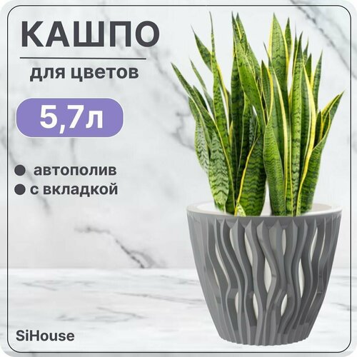 Горшок для цветов с автополивом 5.7 л Вдохновение Серый жемчуг / Кашпо с дренажной вставкой