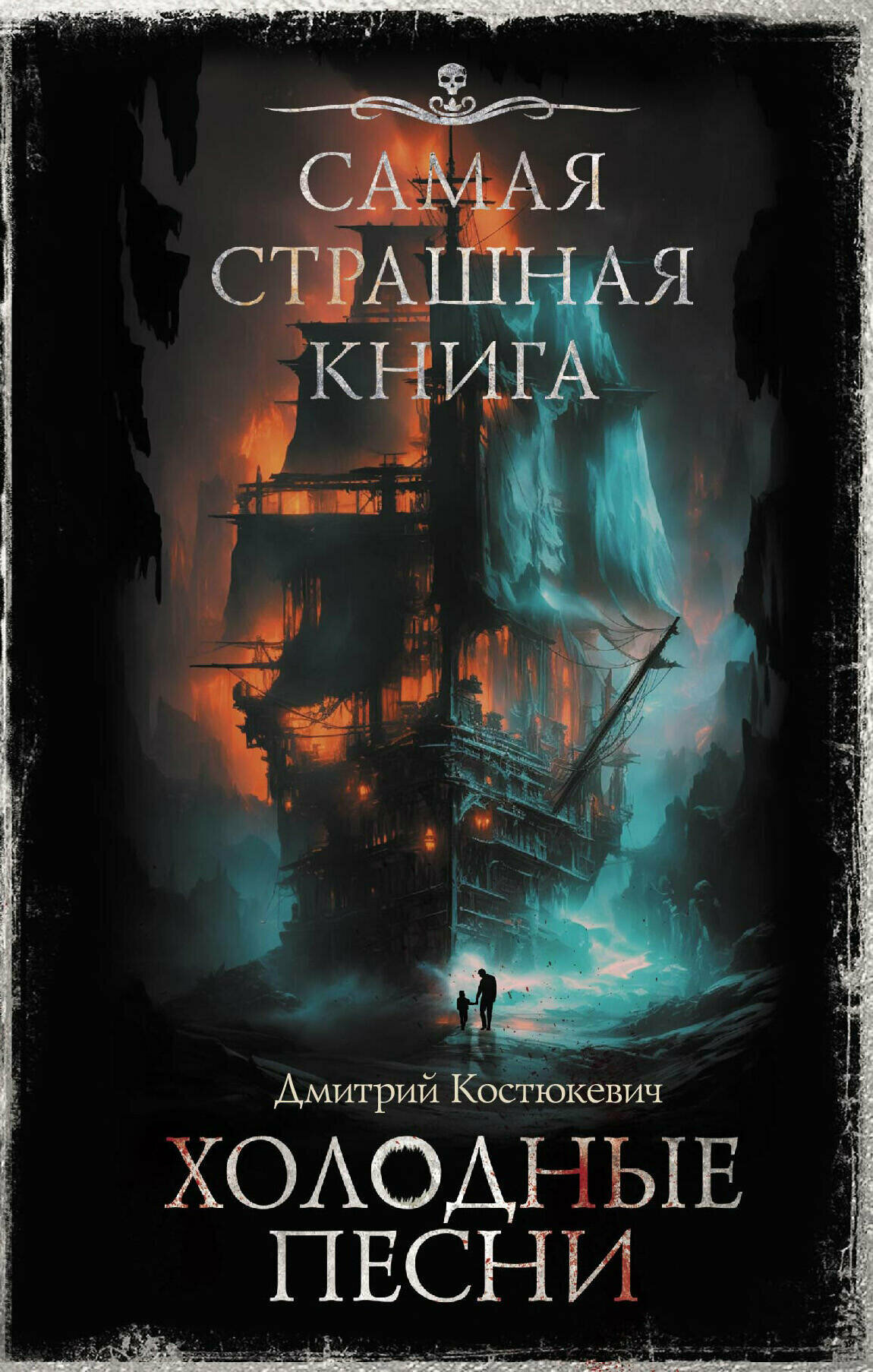 Самая страшная книга. Холодные песни Костюкевич Д. Г.