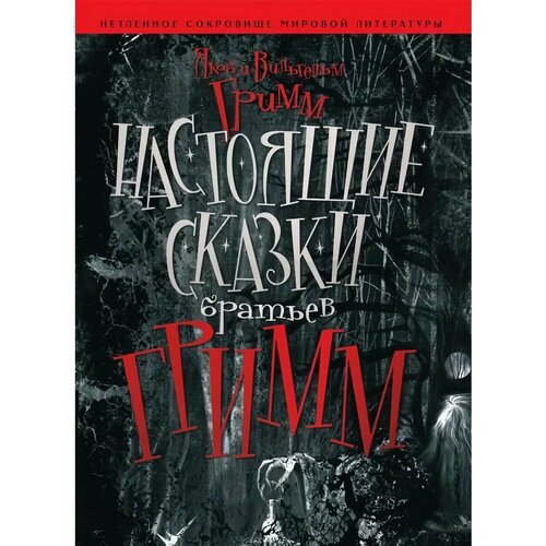 Настоящие сказки Братьев Гримм. Гримм Якоб и Вильгельм