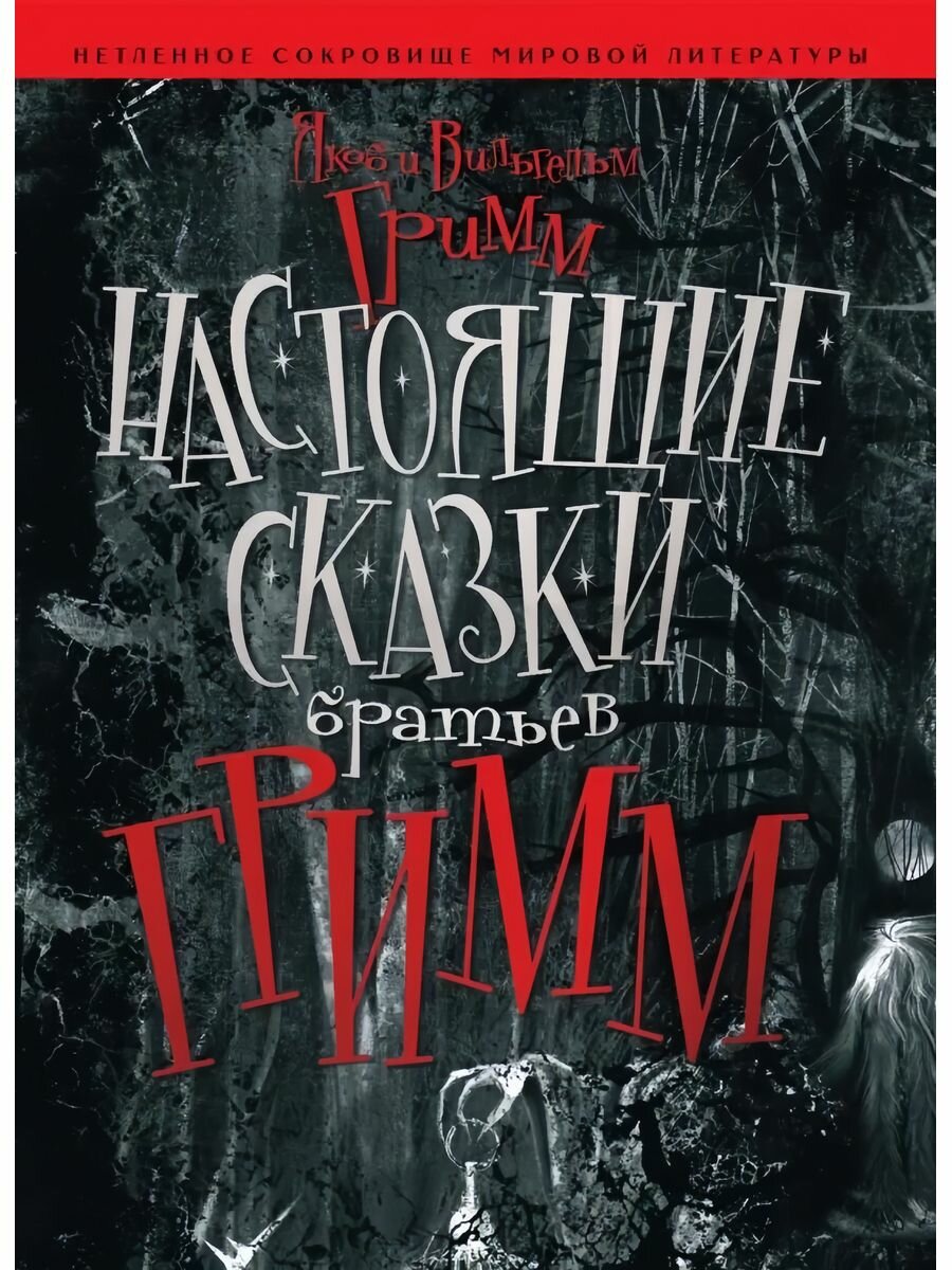 Настоящие сказки Братьев Гримм - фото №1