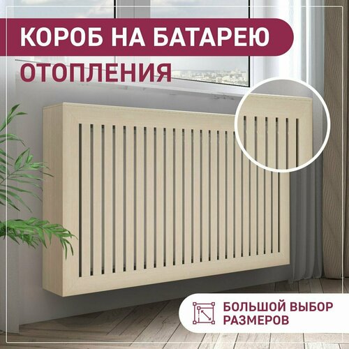 фото Экран на батарею отопления 800х420х180 короб с радиусным профилем из реек бежевый exde клен мдф expert-decora