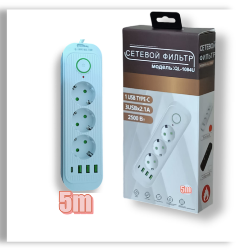 Сетевой фильтр, удлинитель, 3 розетки, 3 USB, 5метра. 3QL-1084U-5m