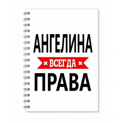 Тетрадь MIGOM принт А5 Ангелина всегда права тетрадь migom принт а5 ева всегда права