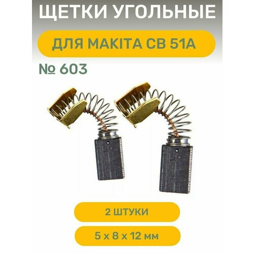 Щетки угольные AEZ №603 подходят для Makita CB 51А 5х8х12мм