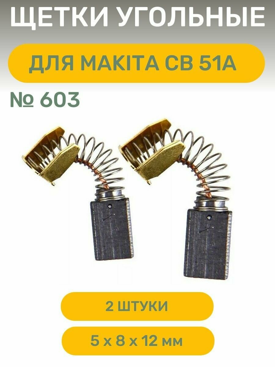 Щетки угольные AEZ №603 подходят для Makita CB 51А 5х8х12мм