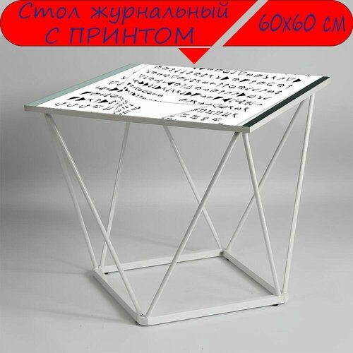 Журнальный стол 