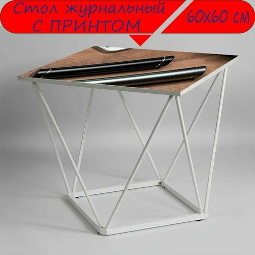 Журнальный стол 