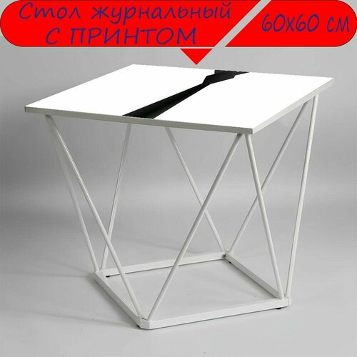 Журнальный стол 