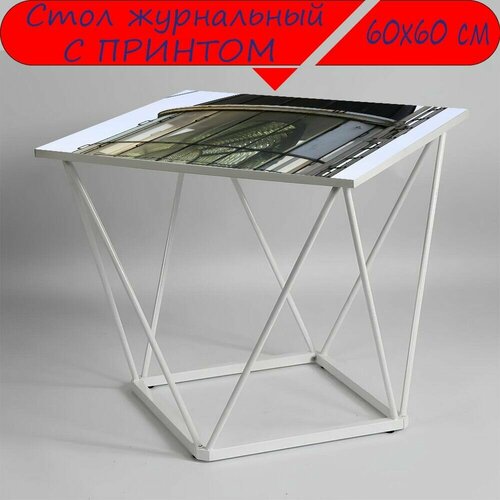 Журнальный стол 