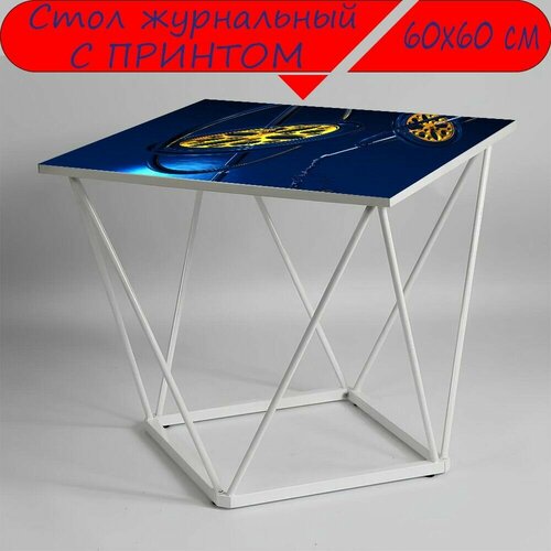 Журнальный стол 