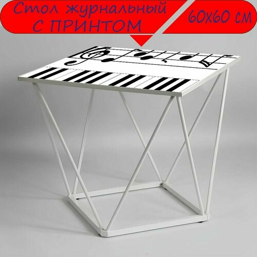 Журнальный стол 