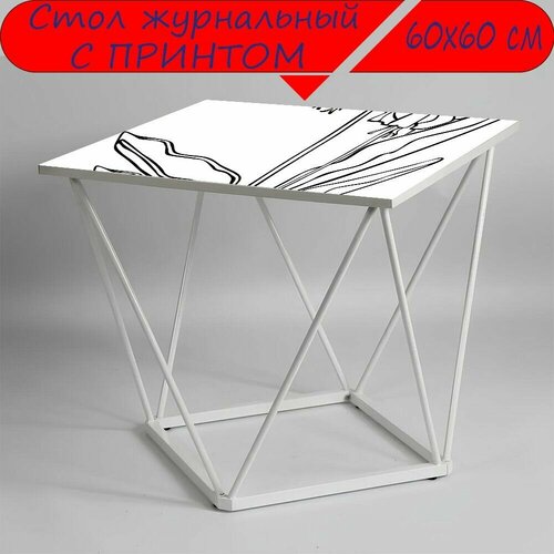 Журнальный стол 