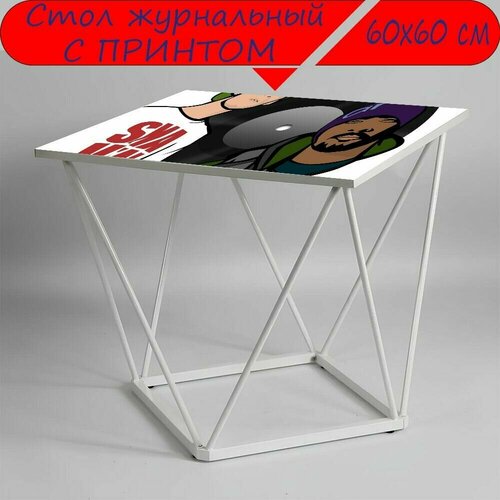 Журнальный стол 