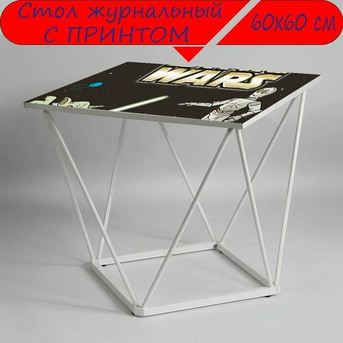 Журнальный стол 