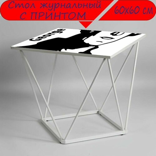 Журнальный стол 