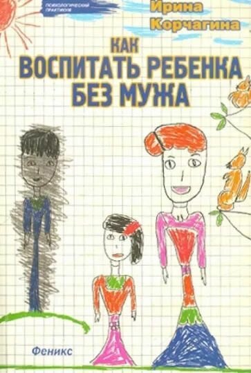 Как воспитать ребенка без мужа - фото №2