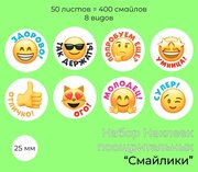 Стикеры / наклейки Смайл 400 штук ( 50 листов , 8 видов )