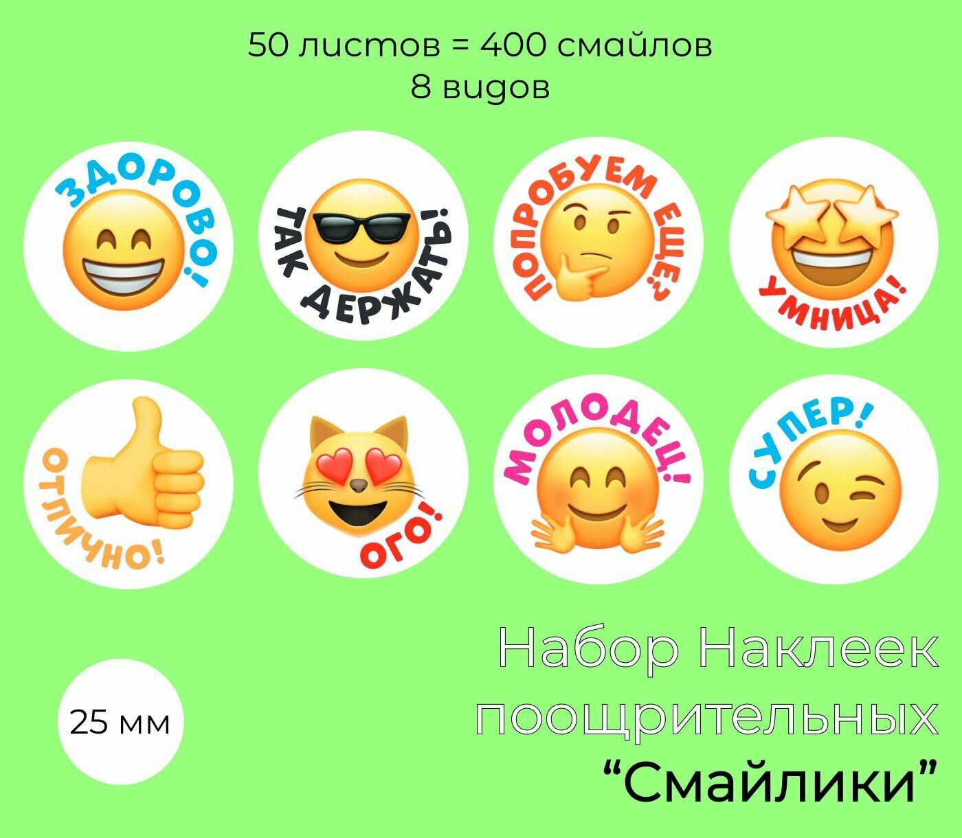 Стикеры / наклейки Смайл 400 штук ( 50 листов , 8 видов )