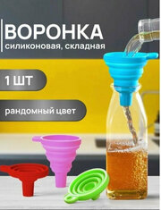 Воронка силиконовая складная / диаметр 7,5 см / Цвет рандомный