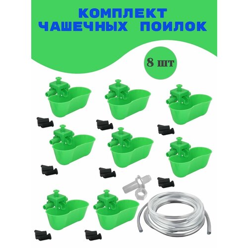 Поилки для с/х птицы 8 шт