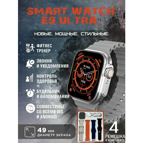 Смарт часы Smart Watch E9 ULTRA мужские, женские, детские 49 мм. 4 браслета в наборе. Умные часы. Фитнес браслет для айфона, андроид, IOS, Android.