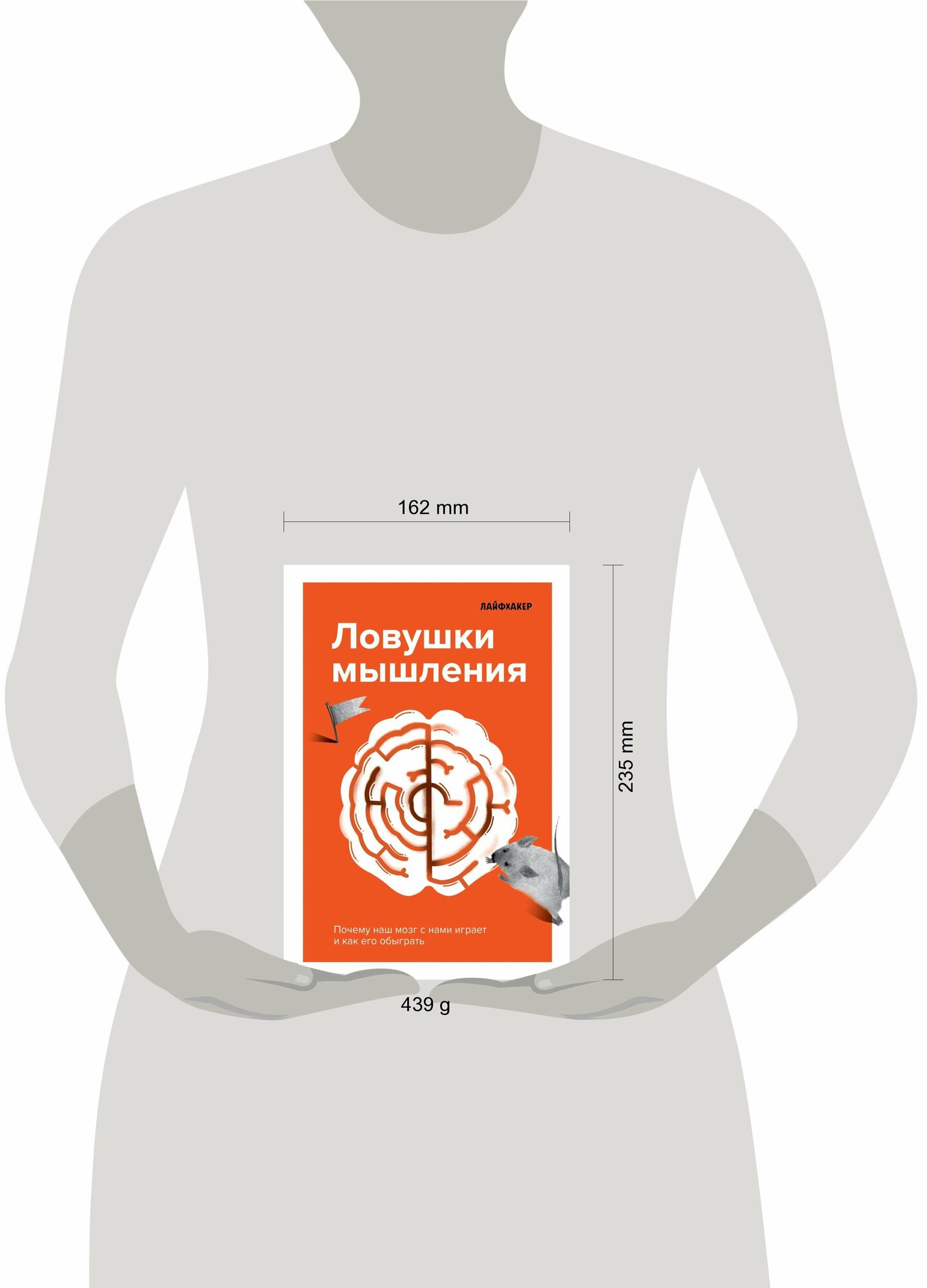 Лайфхакер. Ловушки мышления. Почему наш мозг с нами играет и как его обыграть - фото №15