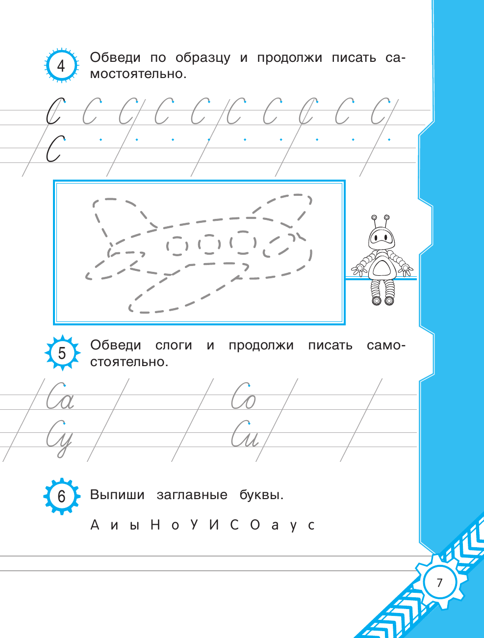 Пишем красиво. Букварный и послебукварный период. 1-й класс - фото №7