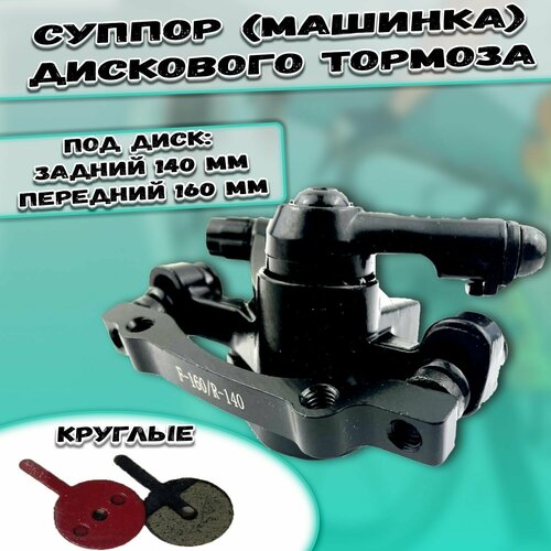 фото Машинка дискового тормоза (суппорт/калипер) f-160/r-140 нет бренда