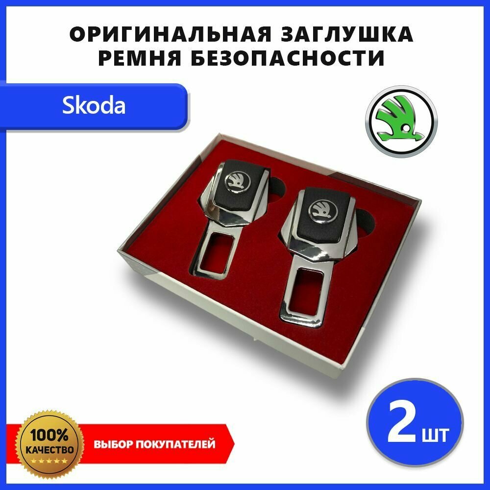 Заглушка ремня безопасности, для Skoda, металл, эко-кожа, 2 шт