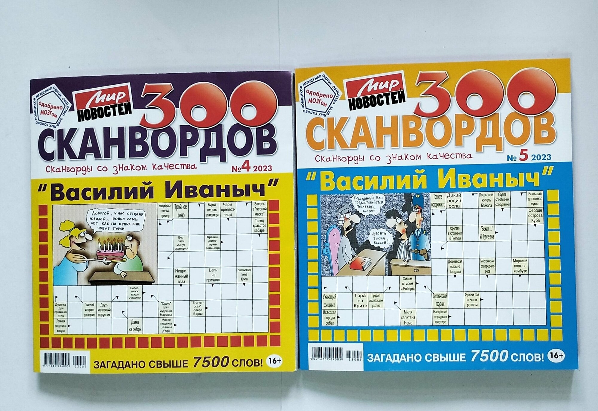 Комплект. Василий Иваныч 300 Сканвордов 4+5 2023