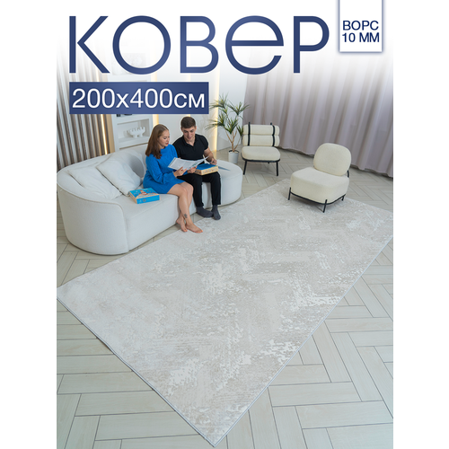 Ковер комнатный 200x400 с ворсом для дома