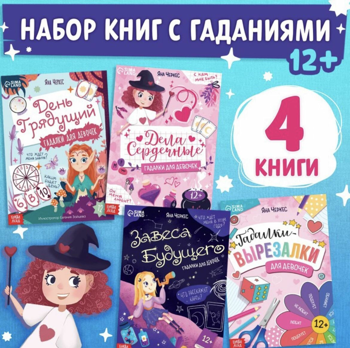 Набор книг для девочек "Гадалки для девочек", 4 шт по 20 стр