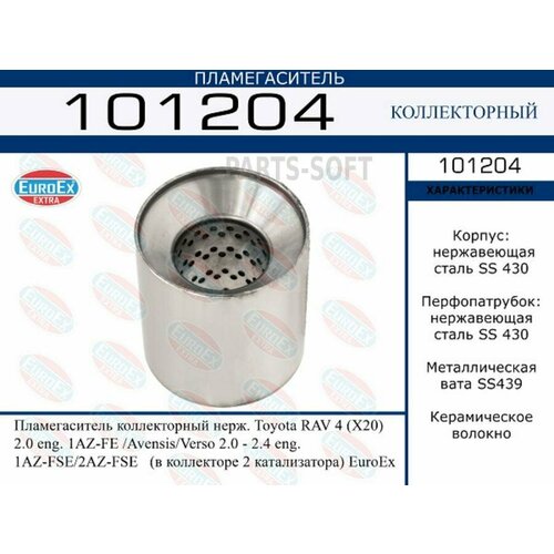 EUROEX 101204 Пламегаситель TOYOTA RAV4/AVENSIS/VERSO 2.0-2.4