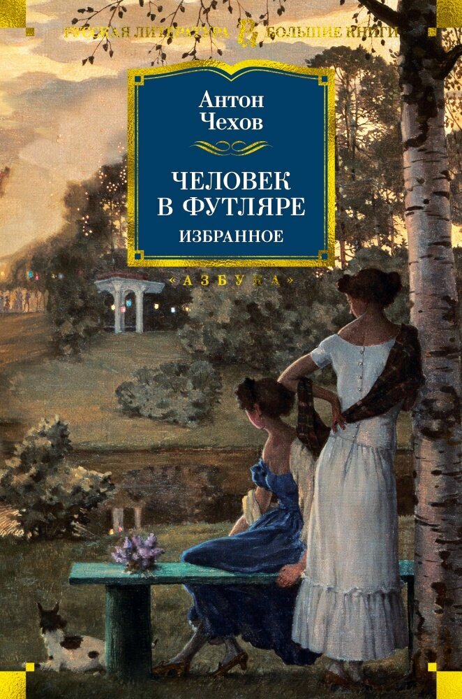 Человек в футляре. Избранное (Чехов А.)