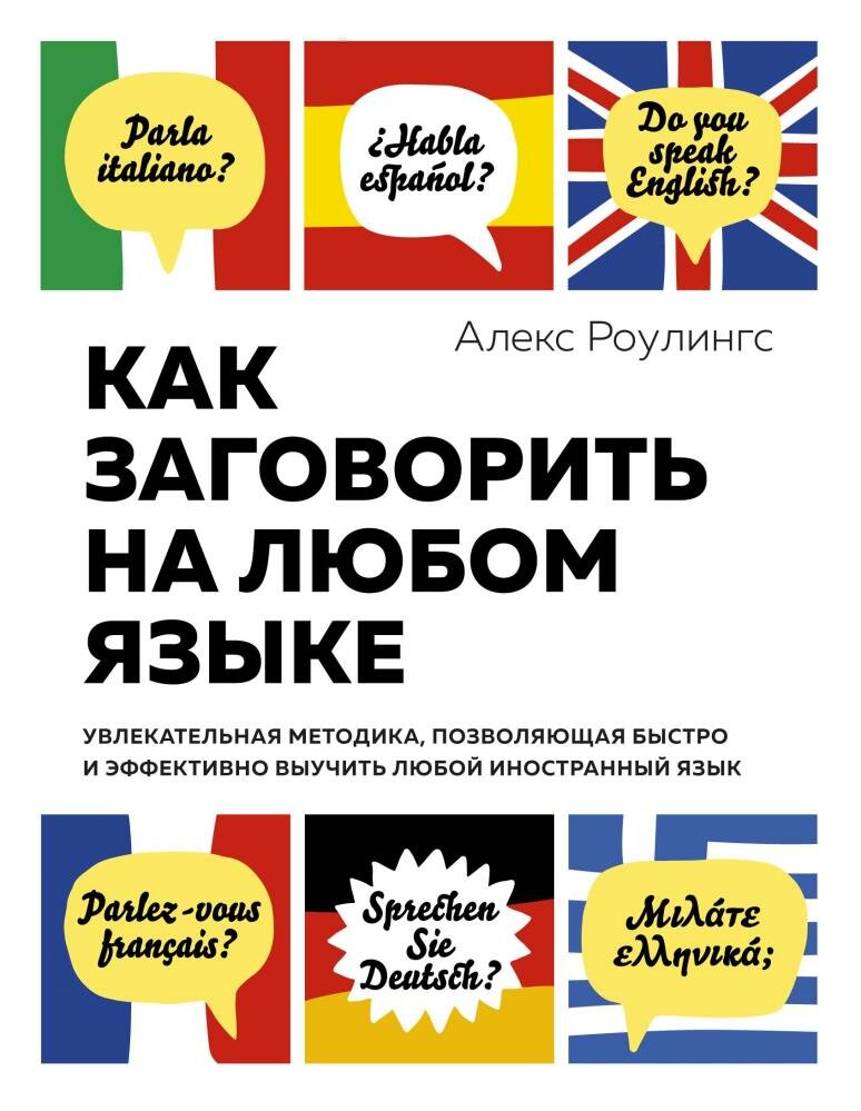 Как заговорить на любом языке. Увлекательная методика, позволяющая быстро и эффективно выучить любой