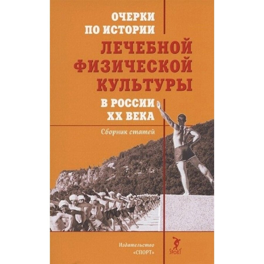 Очерки по истории лечебной физической культуры в России ХХ века - фото №2