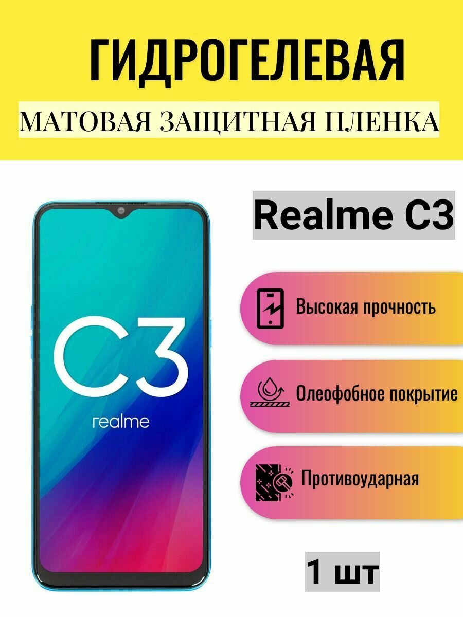 Матовая гидрогелевая защитная пленка на экран телефона Realme C3 / Гидрогелевая пленка для Реалми С3