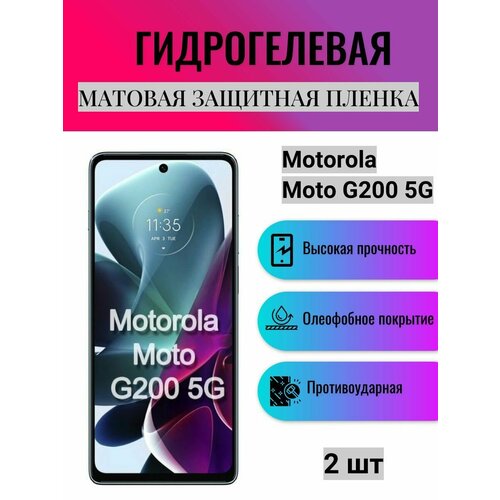 Комплект 2 шт. Матовая гидрогелевая защитная пленка на экран телефона Motorola Moto G200 5G / Гидрогелевая пленка для моторола мото G200 5G гидрогелевая защитная пленка антишпион на экран телефона motorola moto g200 5g гидрогелевая пленка для моторола мото г200 5г матовая