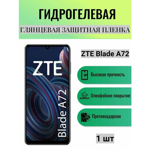 Глянцевая гидрогелевая защитная пленка на экран телефона ZTE Blade A72 / Гидрогелевая пленка для зте блейд а72 матовая гидрогелевая защитная пленка на экран телефона zte blade a72 5g гидрогелевая пленка для зте блейд а72 5g