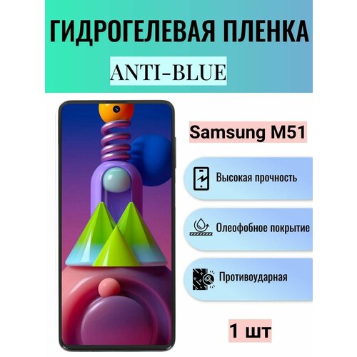 Гидрогелевая защитная пленка Anti-Blue на экран телефона Samsung Galaxy M51 / Гидрогелевая пленка для самсунг гелекси М51 гидрогелевая защитная пленка anti blue на экран телефона samsung galaxy a41 гидрогелевая пленка для самсунг гелекси а41
