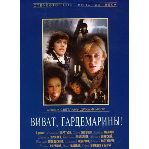 Виват, гардемарины! (региональное издание) (DVD)