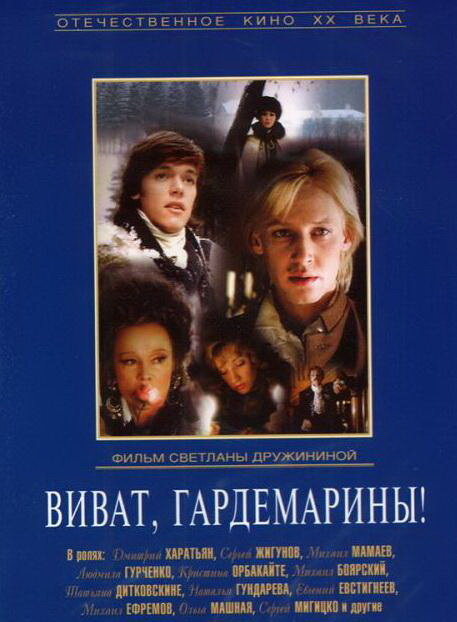Виват, гардемарины! (DVD) (Дружинина Светлана) - фото №1