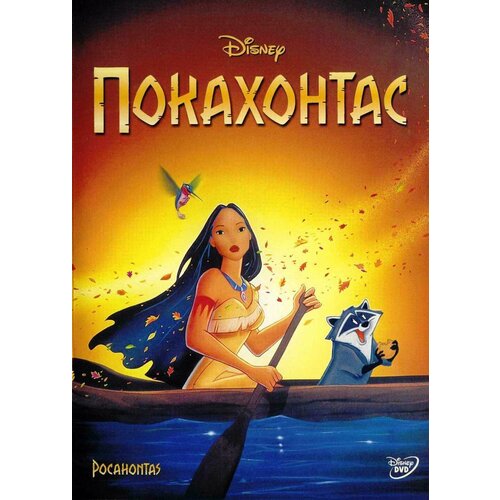 Покахонтас (региональное издание) (DVD) гений региональное издание dvd