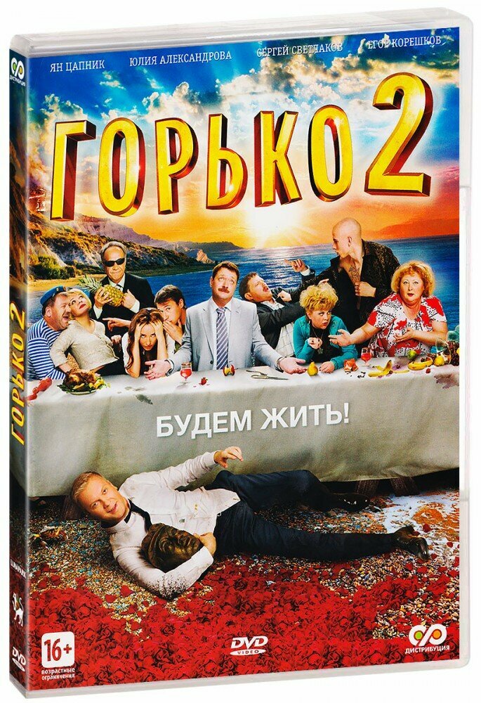 Горько! 2 (DVD)