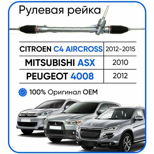 Рулевая рейка Citroen C4 Aircross 2012-2015, Mitsubishi ASX 2010-, Peugeot 4008 2012-