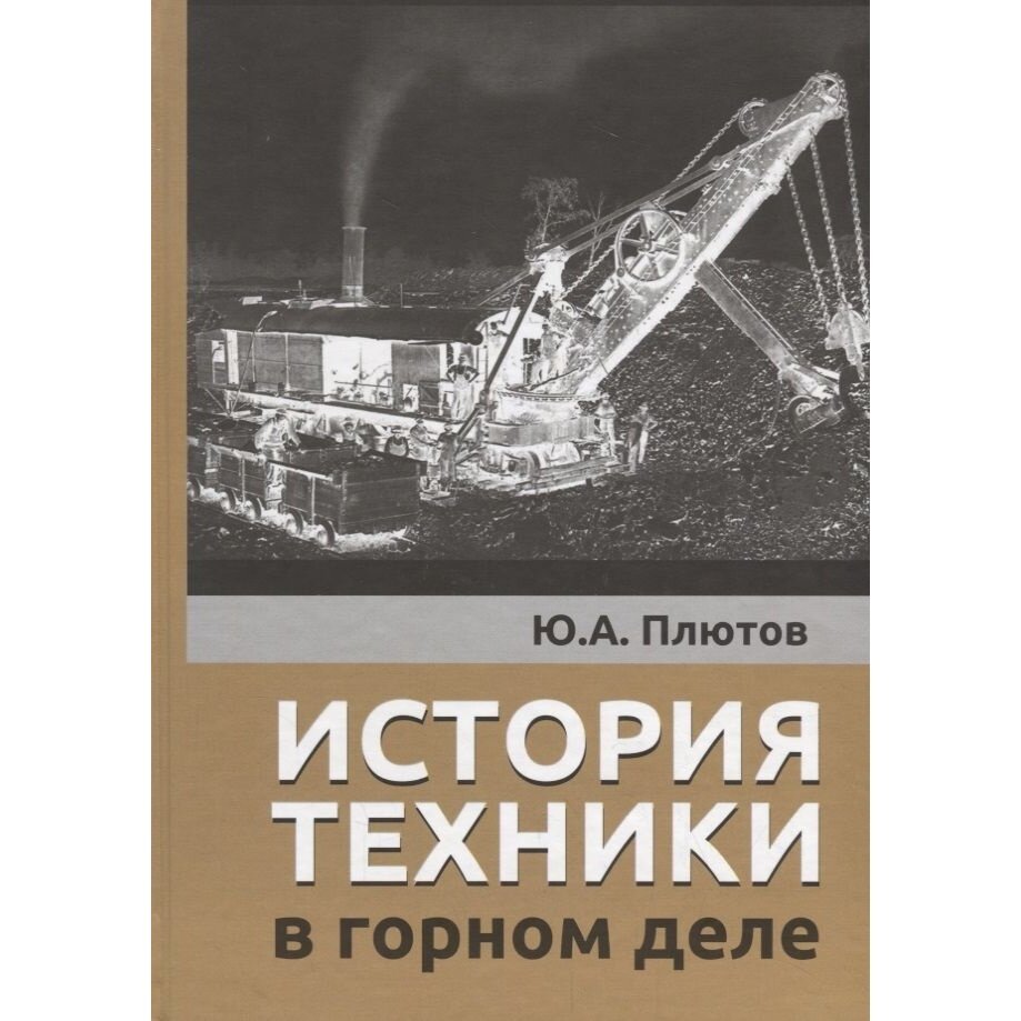 История техники в горном деле (Плютов ЮрийАлексеевич) - фото №3