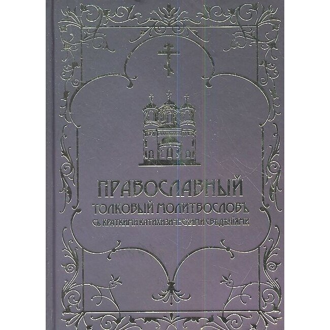 Православный толковый молитвословъ съ краткими катихизическими сведенiями - фото №3