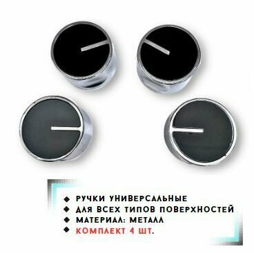 фото Ручки универсальные для варочных панелей/плит для всех типов (Модель 8) - комплект 4 шт.