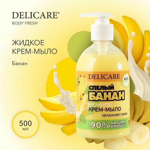 Жидкое крем - мыло Delicare Body Fresh Банан 500 мл delicare жидкое крем мыло body fresh малина 500 мл 547 г